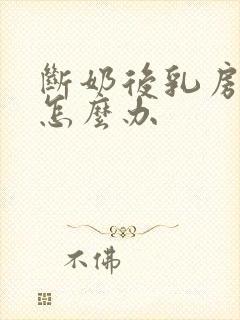 断奶后乳房下垂怎么办