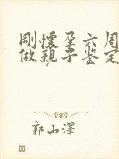 刚怀孕六周可以做亲子鉴定吗