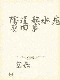 阴道起水疱是怎么回事