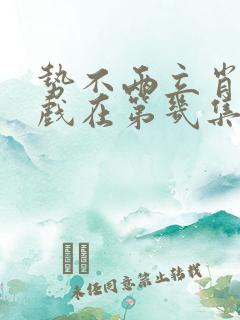 势不两立肖娜吻戏在第几集