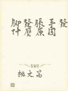 脚发胀手发麻是什么原因