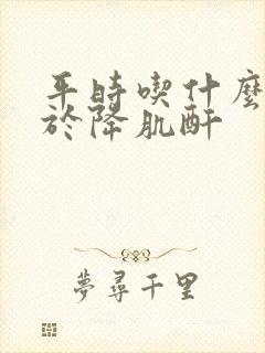 平时吃什么有助于降肌酐