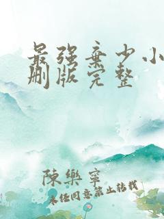最强弃少小说未删版完整