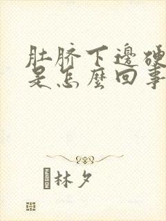 肚脐下边硬硬的是怎么回事