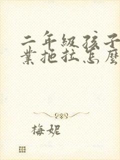 二年级孩子做作业拖拉怎么办