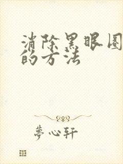 消除黑眼圈最快的方法