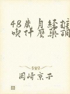 48岁月经推迟吃什么药调理