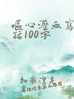 呕心沥血写一段话100字