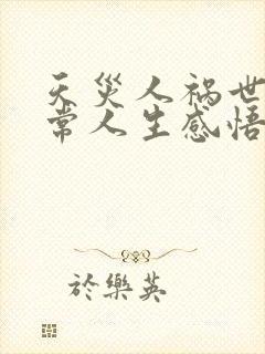 天灾人祸世事无常人生感悟句子