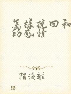 怎样挽回和老婆的感情