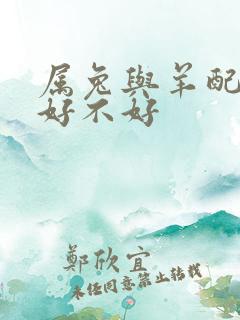 属兔与羊配婚姻好不好