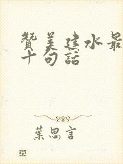 赞美建水最经典十句话