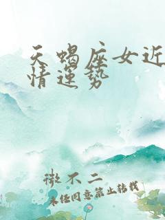 天蝎座女近期感情运势