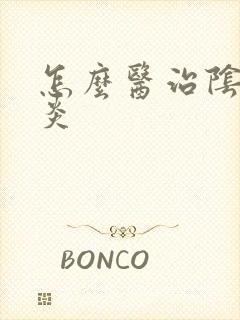 怎么医治阴道发炎