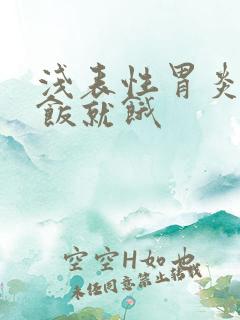 浅表性胃炎吃完饭就饿