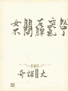 女朋友突然懂事不闹脾气了