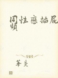 同性恋插屁眼视频