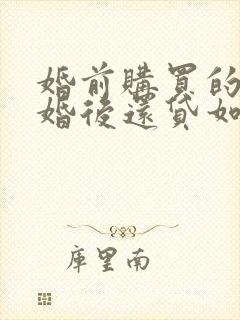 婚前购买的房屋婚后还贷如何分割