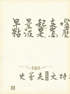 早晨起来嘴里有粘液是怎么回事