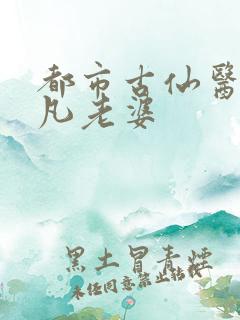 都市古仙医叶不凡老婆