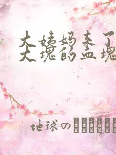 大姨妈来了大块大块的血块什么原因