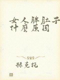 女人胖肚子大是什么原因