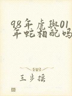98年虎与01年蛇相配吗