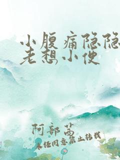 小腹痛隐隐作痛老想小便