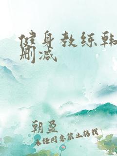 健身教练韩漫无删减