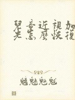 儿童近视加了散光怎么恢复