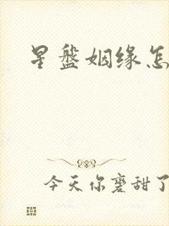 星盘姻缘怎么看