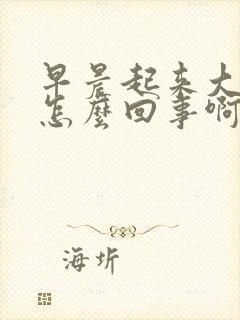 早晨起来大便稀怎么回事啊