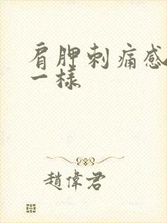 肩胛刺痛感针扎一样