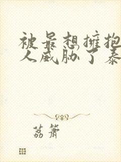 被最想拥抱的男人威胁了泰剧版