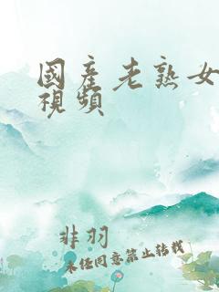 国产老熟女在线视频