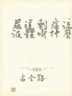 尿道刺痛流黄色液体吃什么药