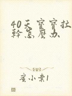 40天宝宝拉屎干怎么办