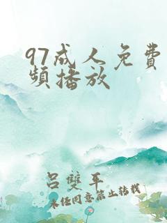 97成人免费视频播放