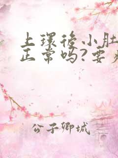 上环后小肚子疼正常吗?要疼多久?