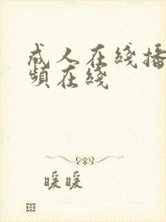 成人在线播放视频在线