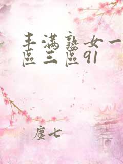 丰满熟女一区二区三区91
