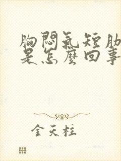 胸闷气短肋骨疼是怎么回事