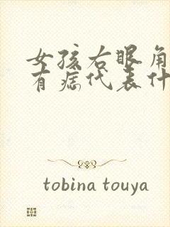 女孩右眼角上方有痣代表什么意思