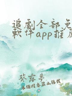 追剧全部免费的软件app推荐