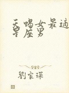 天蝎女最适合的星座男