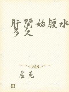 肝开始腹水能活多久