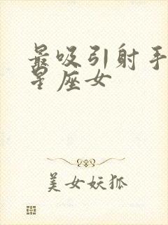 最吸引射手男的星座女