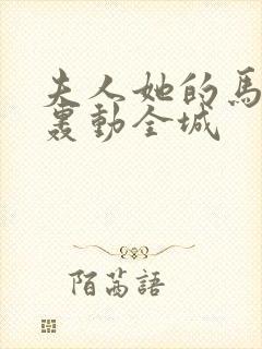 夫人她的马甲又轰动全城