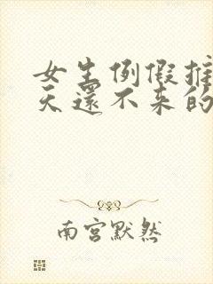 女生例假推迟五天还不来的原因