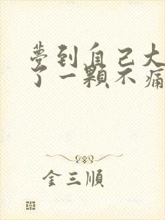 梦到自己大牙掉了一颗不痛也没流血